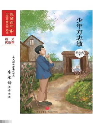 cover image of 少年方志敏